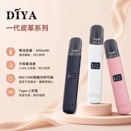 5種顏色｜叮啞/DIYA皮革主機 液晶顯示 380mAh可充電 兩段功率調節