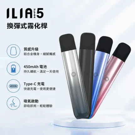 5種顏色｜ILIA ULTRA 5代電子煙主機 小煙主機 450mAh可充電
