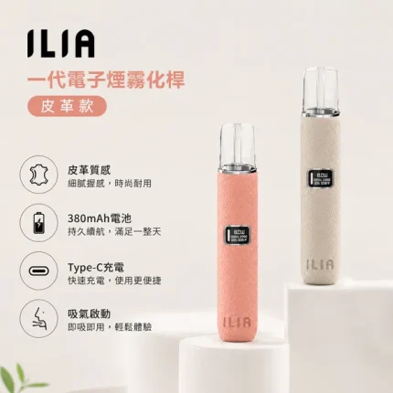 8種顏色｜ILIA皮革主機 革調系列 小煙主機 8W/10W兩檔功率