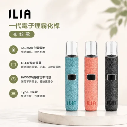 6種顏色｜ILIA電子煙主機 布紋款 OLED智慧螢幕 可調節功率