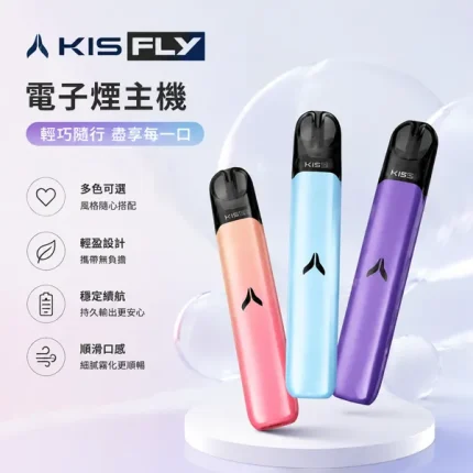 15種顏色｜KIS5 FLY電子煙主機 鎧斯二代小煙主機 雙模式調壓