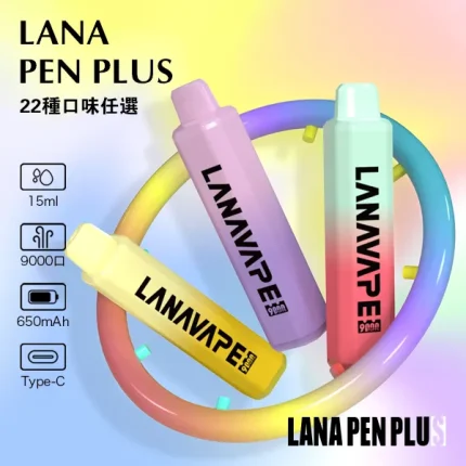 22種口味｜Lana Pen Plus 9000口一次性電子煙