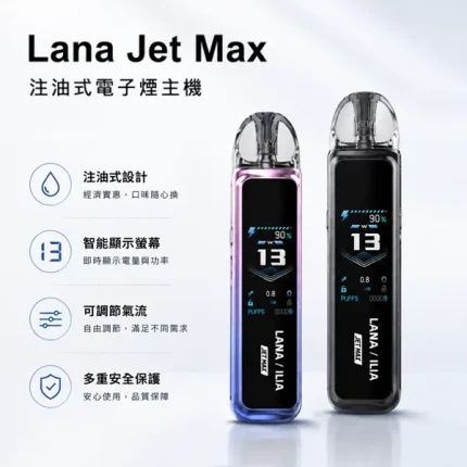 7種顏色｜Lana Jet Max 注油煙主機套裝 1200mAh電池 TFT智能螢幕
