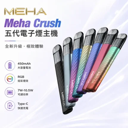 6種顏色｜魅嗨五代主機 Meha Crush系列 三檔功率調節 兩側呼吸燈