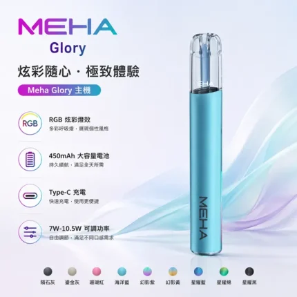 9種顏色｜魅嗨主機一代 Meha Glory系列 三檔功率可調節