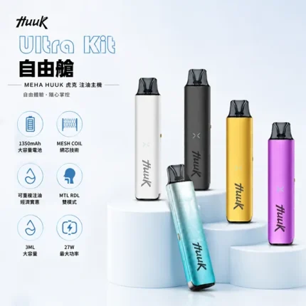 5種顏色｜Meha Huuk 虎克注油式電子煙主機 1350mAh電池 27W功率