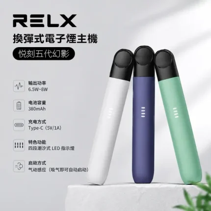 9種顏色｜RELX小煙主機 悅刻五代幻影煙桿 LED指示燈