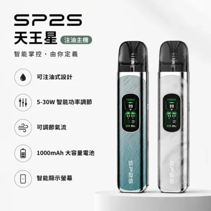 4種顏色｜SP2S Uranus 天王星注油式電子煙主機套裝