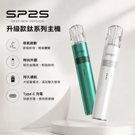 16種顏色｜SP2S鈦主機 升級款一代煙桿 小煙主機 兩檔可調節