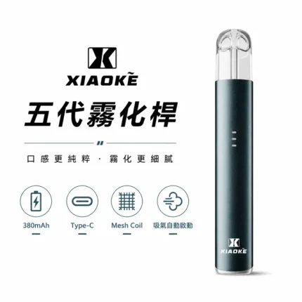 5種顏色｜XIAOKE/梟客 五代小煙主機 三檔功率可調