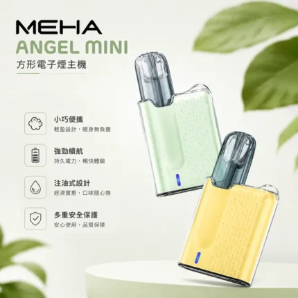 6種顏色｜魅嗨方形主機 Meha Angel Mini 350mAh可充電電池